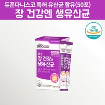 듀폰 다니스코 유산균 신바이오틱스 신바이오스틱 신바이오스틱스 신유산균 락토바실러스 애시도필러스 불가리쿠스 써모필러스 스트렙토코커스 엔테로코커스페칼리스 임신초기 출산후 생 유산균, 50스틱, 1, 50스틱