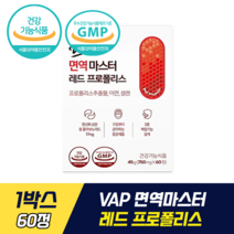 브이에이피 면역 마스터 레드 프로폴리스 식약처 기능성 인증 인정 최영재 프로폴리스 구강 항균 아연 셀렌 항산화 관리 플라보노이드 면역 기능 아카시아 꿀 츄어블 타입, 1박스, 60정
