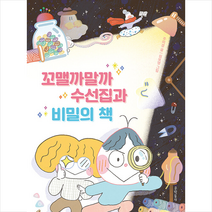 꼬맬까말까 수선집과 비밀의 책 +미니수첩제공, 문학동네
