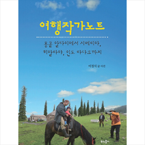 한결미디어 여행작가노트 +미니수첩제공, 이정식
