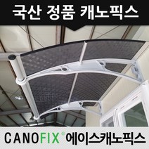 캐노픽스 1000x1200 비가림막 처마차양 엠보 열차단렉산, 렉산_엠보체크스모그/브라켓_그레이/파이프_그레이