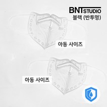 [1 1] 비엔티스튜디오 완전 투명 립뷰 목욕탕 방수 투명 패션 마스크 (김서림필름포함)