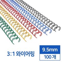 3대1 국산 와이어링 9.5mm 100개 학교 회사 책 책제본 셀프 교재, 화이트(흰색) 100개입