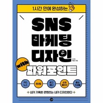 이노플리아 SNS마케팅디자인WITH파워포인트 1시간만에완성하는, One color | One Size, 9791165219918
