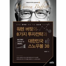 [한국주식가치평가원]워렌 버핏의 8가지 투자전략과 대한민국 스노우볼 30, 한국주식가치평가원, 류종현