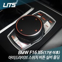 PGM*^몰리츠 BMW F16 X6 아이드라이브 스위치 버튼 몰딩 악세사리 BMW실내인테리어 BMW튜닝 차량 자동차 커버^^췤pgm, F16-X6-17년이후, ^^옵션*^BM0405