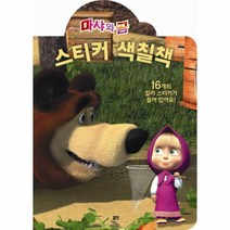 마샤와 곰 스티커 색칠책(출입금지), 상세페이지 참조, 상세페이지 참조, 상세페이지 참조