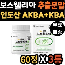 HACCP인증 인도산 보스웰리아 보수웰리아 왼쪽 어깨 손목 손마디 엘보 관절 연골 무릎 보수엘리아 보수웰리아 AKBA KBA 초록입 홍합 40대 50대 60대 70대 노인 노년