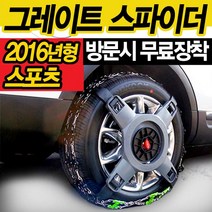 케이원모터스 2016년형 정품 그레이트 스파이더 스노우체인 스포츠 L인터렉스간편장착사슬체인우레탄체인체인원터치스파이크스파이크 스파이더자동차용품차량겨울채인