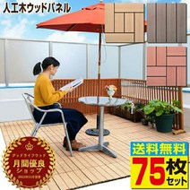 [313 9시까지 포인트 5배][22년 11월 월간 우량 숍 수상]우드 패널 우드 데크 타일 인공 나무 수지 75장 세트[] 데크 패널 목제 타일 정원 우드 데크 플로어 데크 베란다 발코니 인공 목재