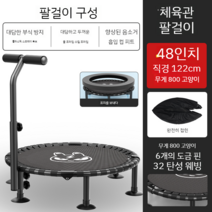 트램폴린 키즈 홈 실내 성인 체육관 문지르는 침대 운동 슬리밍 장치, 업그레이드 48인치  센드 쉴드 - 팔걸이 모델 - 번