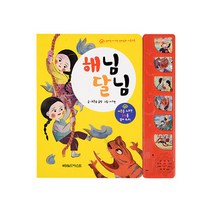 그린키즈 엄마랑아기랑 전래동화 사운드북 - 해님달님