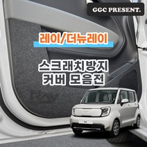 기가차 기아 더뉴 레이 페이스리프트 도어커버 스크래치방지 커버 실내 튜닝 용품 새차, 안전벨트커버