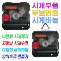 미호코리아 벽시계 부품 바늘세트 무소음 무브먼트 벽 시계 모터 부속 부속품 바늘 세트 QUARTZ 12888, 30번-최고급 무소음(12mm)