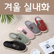 니트 겨울 방한 슬리퍼 쿠션 통풍 가정용 사무실용 남성용 여성용
