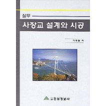 실무 사장교 설계와 시공, 건설정보사, 이병철 역