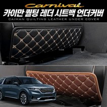 MY [ 카엔 ] 카니발 4세대 KA4 카이만 퀄팅레더 시트백 언더커버, 블랙 (2열 언더커버) 1세트, 카니발 KA4