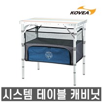 코베아- 시스템 테이블 캐비닛 /ML 시스템 테이블, 코베아 시스템 테이블 캐비닛