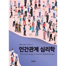 인간관계 심리학, 마인드포럼, 김효창,김경숙,이인숙 공저