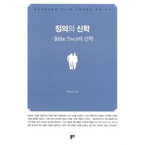 정의의 신학 - 둘(the Two)의 신학 : 한국기독교학회 제11회 소망학술상 수상 저서