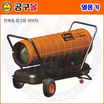 열풍기 TK-120K(약660㎡) 타이거킹/TK120K/소형열풍기/산업용열풍기/석유열풍기/온풍기/공업용열풍기/미니열풍/농업용열풍기/열풍건조기
