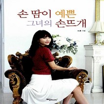 NSB9788956491127 새책-스테이책터 [손땀이 예쁜 그녀의 손뜨개] ---예신-mj홍 지음-뜨개질/퀼트/십자수/바느질-20140325 출간-판형, 손땀이 예쁜 그녀의 손뜨개