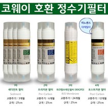 코웨이 CHP-01BL 8형 양방향 RO80 역삼투압필터 구성 1년치세트