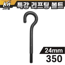 열처리 특강 리프팅볼트 24mm x 350 특수제작 대형볼트 금형고리볼트