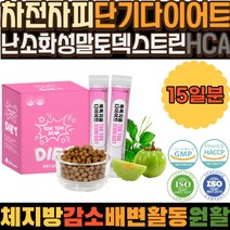 차전자피 단기다이어트 난소화성말토덱스트린 HCA 가르시니아 내장지방빼는법 체지방줄이는법 남자다이어트보조제 체지방컷팅제 뱃살 단기간다이어트 뱃살빼기 허벅지살빼는법 뱃살빼는법