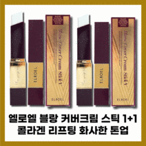 [엘로엘][본사정품] NEW HIT 엘로엘 블랑 커버크림 스틱 I2g 콜라겐 리프팅 선케어 SPF50+ PA+++ 1+1, [엘로엘][본사정품] I2g-2개