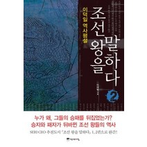 [개똥이네][중고-중] 조선 왕을 말하다 2