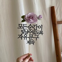 굿어라운드(자유문구20자) 생일 케이크토퍼 자유문구제작 파티용, 보라(화이트), 1개