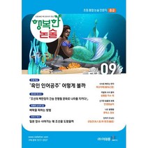 행복한 논술 초등학생용 중급 189호 (2023.9), 이태종NIE논술연구소