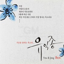 2CD_유익종(You Ik Jong)-Best/이연/사랑의눈동자/새보다자유로워라/9월에떠난사랑/모두가사랑이예요/사은품CD증정