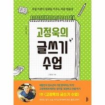 고정욱의글쓰기수업 작가처럼원고지노트, 상품명