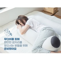 안고 자는 긴 롱베개 바디필로우 NEW 냉감 쫀득 U자형 바디필로우 꿀잠 쿠션 통풍 쿨 필로우 (일반형) (뚱뚱형)