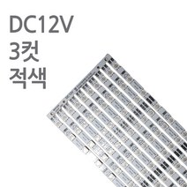 스텝 LED바 12V 50cm 진열장 쇼케이스 PCB바, 10개, 적색