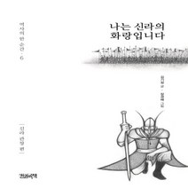 하나북스퀘어 나는 신라의 화랑입니다 신라 관창 편 역사의 한 순간 6