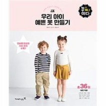 우리 아이 예쁜옷 만들기 오버록미싱으로간편하게만드는 3 꾸미다, 상품명