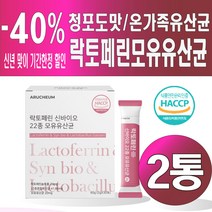 아르채움 락토페린 신바이오 22종 유산균 30포 청포도맛 프락토올리고당 간편섭취 여자 여성 모유유래 스틱 분말 소화잘되는 온가족 타먹는유산균, 2통, 유산균30포