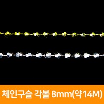 구슬줄 각볼 8mm(약14M), 은색
