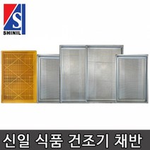 셀픽 신일 건조기채반 가정용 농사용 식품건조기 채반 고추건조 말랭이, 가정용건조기채반