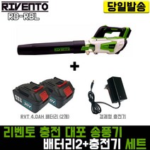 리벤토 대포 송풍기+RVT 4.0 배터리 2개+경제형 충전기 세트 RD-RBL 리튬 이온 블로워 제설 낙엽 청소