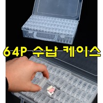 64P 개별 수납 다목적 케이스 수납 약통 약 액세서리 보관함 케이스 수납함 비즈 알약 네일아트재료