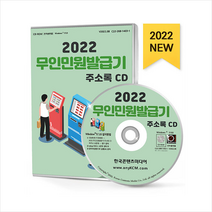 2022 무인민원발급기 주소록 CD + 미니수첩 증정, 편집부, 한국콘텐츠미디어(매일넷앤드비즈)
