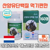 산양유 단백질700 500mgx160알 하루2정 네덜란드산 산양유단백질 녹여먹는 네덜란드 해썹인증 먹기편한 프락토올리고당 산양유단백분말 단백분말 산양유단백질분말 산양분유스틱