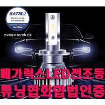 한국자동차 튜닝협회인증 LED 전조등 H7 9005 프로젝션 타입전용 전국자동차검사통과 메가럭스LED전조등, 9005(그랜져IG)