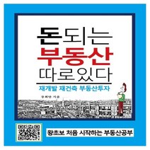 하나북스퀘어 돈되는 부동산 따로 있다 재개발 재건축 부동산투자