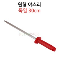 원형야스리 - 독일 30cm 샤프너/칼갈이/연마봉/업소용