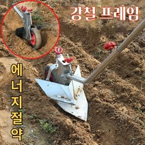 밭고랑기기 밭고랑 만들기 고랑 파는 기계 손쟁기 이랑 만드는 수동 경운기